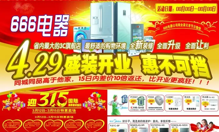 电器公司盛装开业图片(4961X3272(DPI:300))psd模版下载