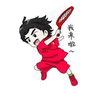 网球运动男孩我来啦表情包网球运动男孩我来啦表情包