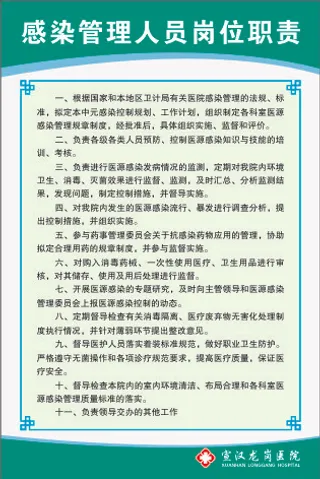 感染管理人员岗位职责