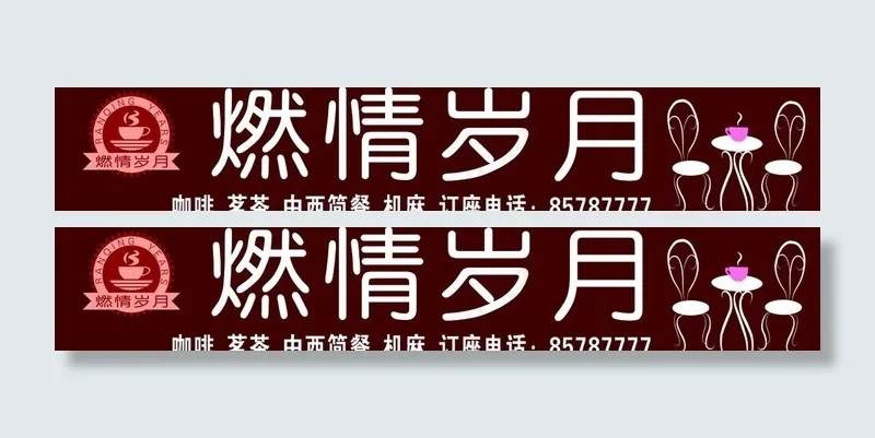 燃情岁月 咖啡图片cdr矢量模版下载