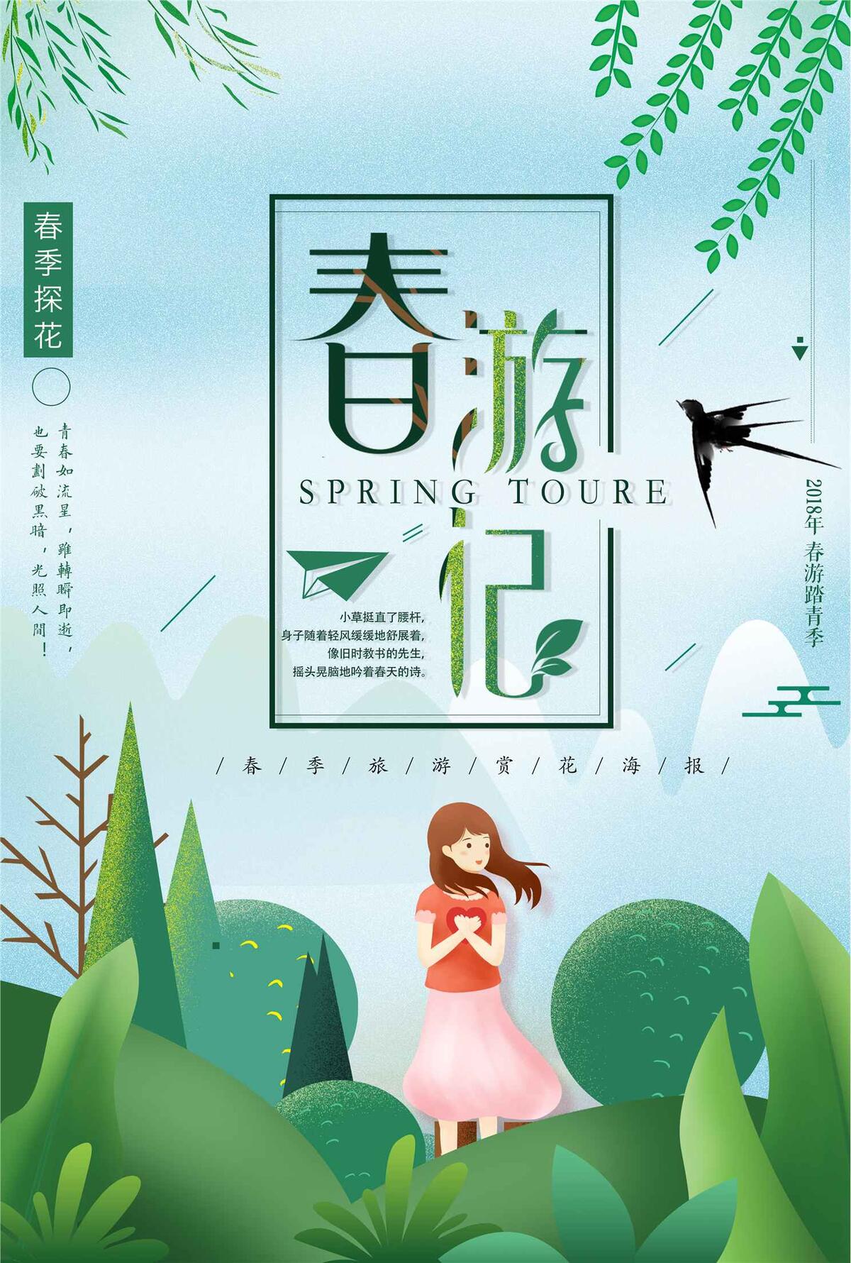 2018春游记踏青海报设计