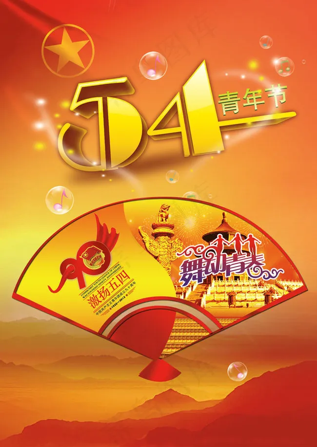 五四青年节日PSD素材(210X297)cdr矢量模版下载