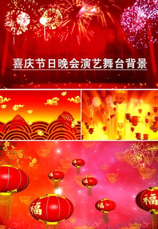 喜庆节日庆典晚会演艺背景视频