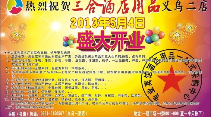 三合酒店开业宣传图片cdr矢量模版下载