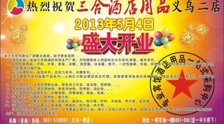 三合酒店开业宣传图片