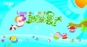 我爱夏天图片