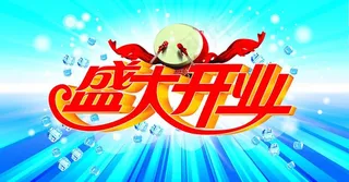 盛大开业图片