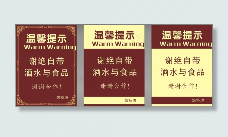 温馨提示谢绝自带酒水与食品cdr矢量模版下载