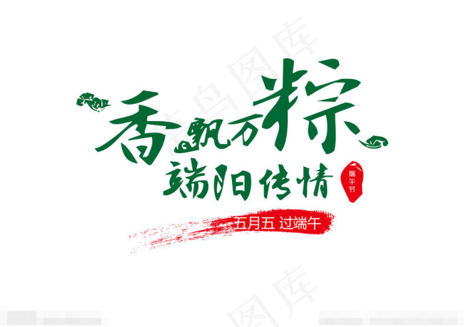 端午节矢量素材ai矢量模版下载