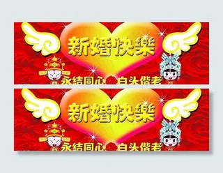 新婚快乐图片