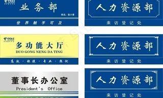 电信科室牌图片