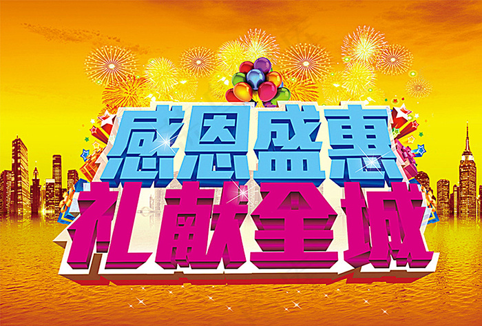 感恩盛惠 礼献全城图片(5670X3888(DPI:299))psd模版下载