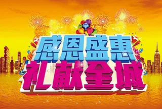 感恩盛惠 礼献全城图片