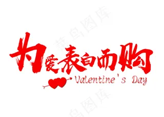 为爱表白而购红色促销艺术字免抠下载