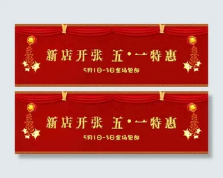 五一新店开张图片