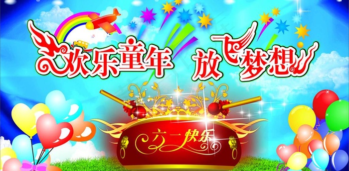 欢乐童年图片cdr矢量模版下载