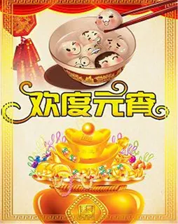 欢度元宵节海报-元宵节素材下载