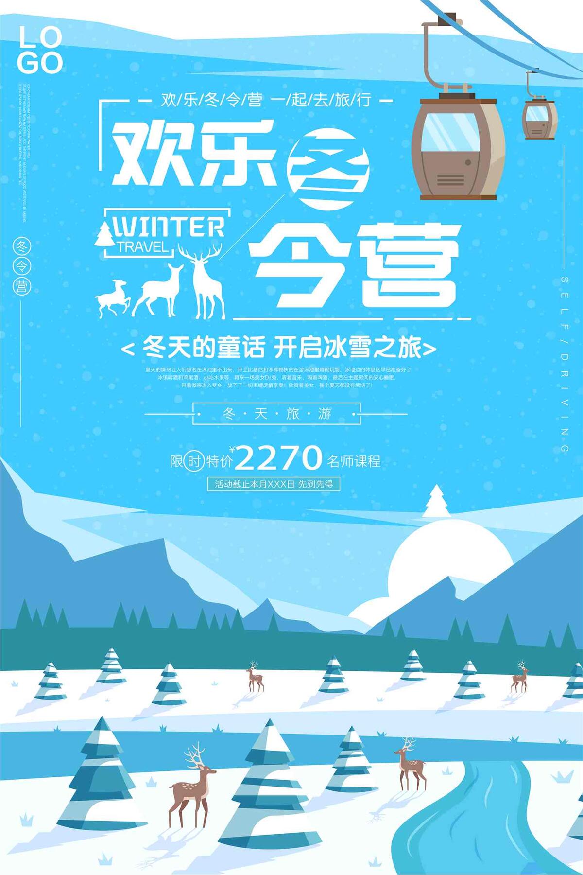欢乐冬令营卡通风格旅游海报psd模版下载