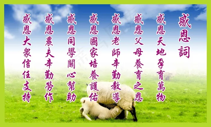 母爱感恩羊羔跪乳(6299X3780(DPI:80))psd模版下载