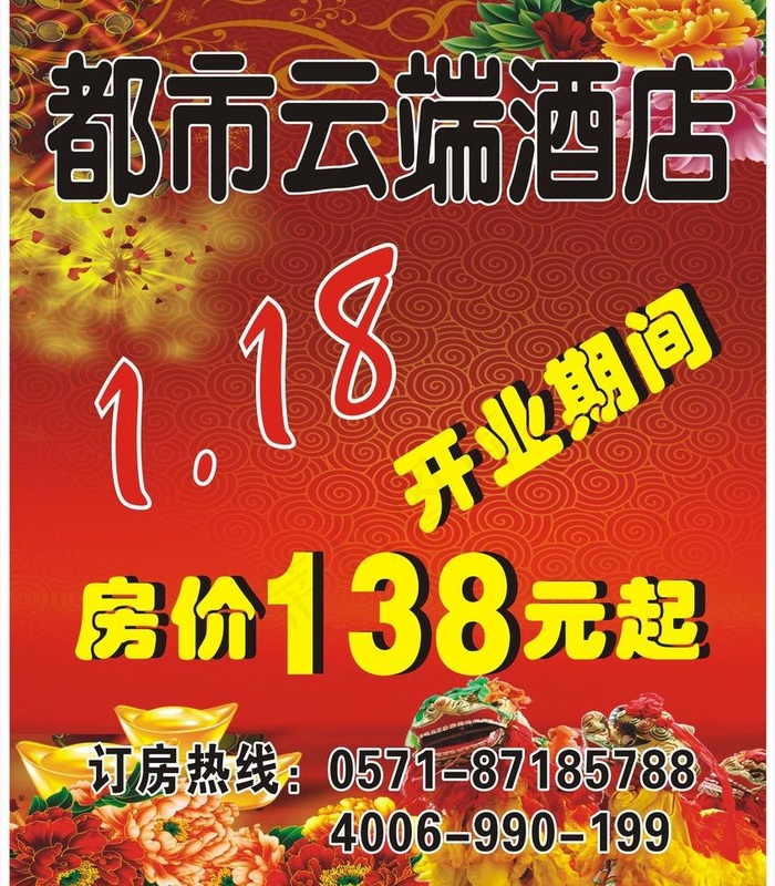 酒店开业海报图片cdr矢量模版下载