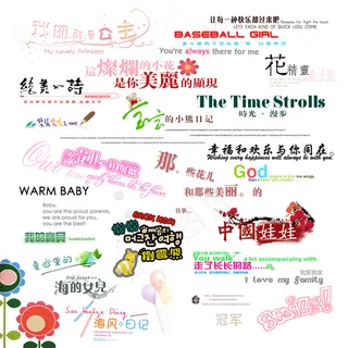 快乐童年相册字