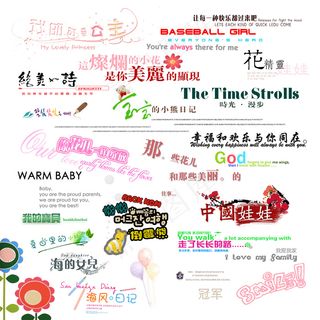 快乐童年相册字