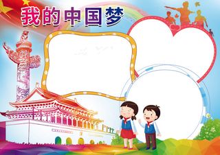 我的中国梦红领巾相约中国梦小报模板
