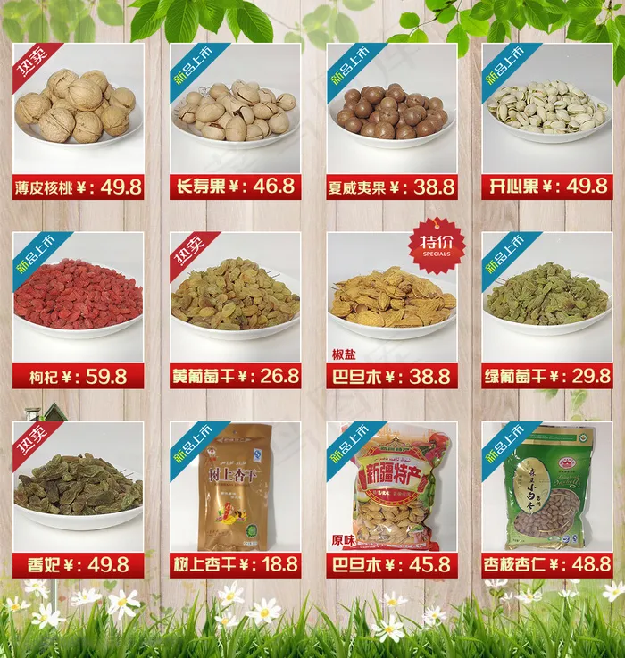 淘宝天猫促干果特产销模板宝贝列表
