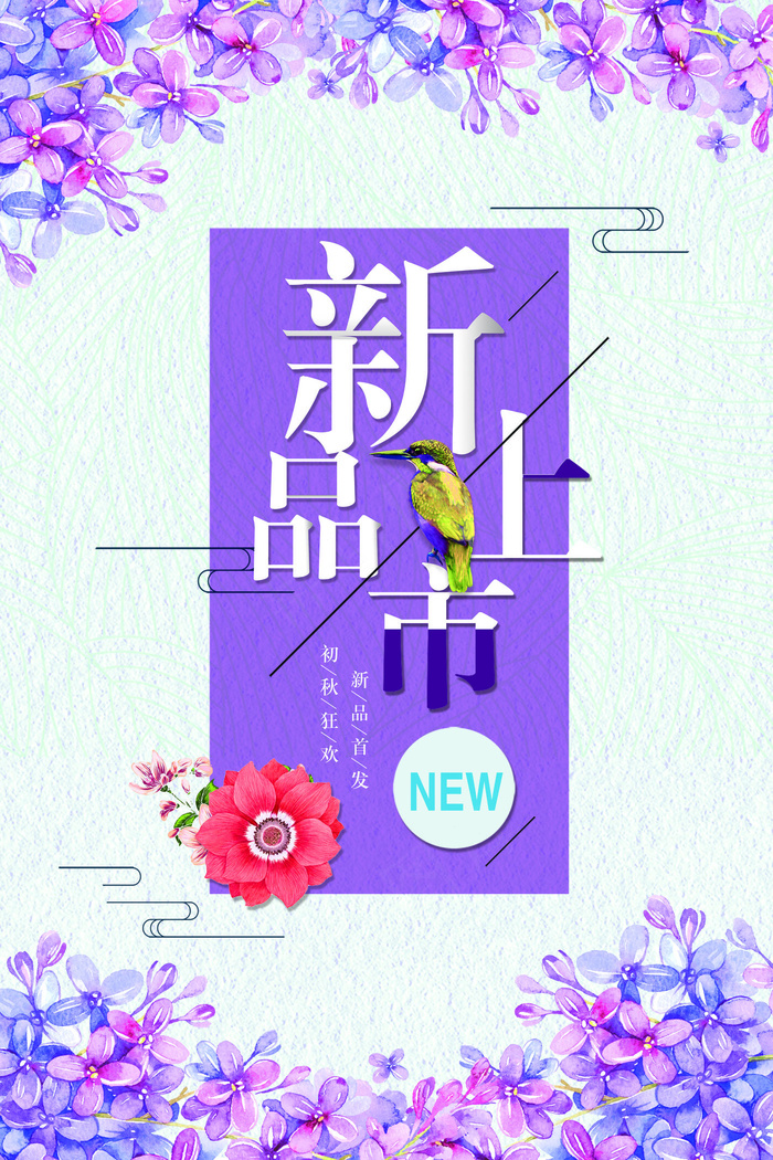 紫色唯美新品上市活动海报(3543X5315(DPI:150))psd模版下载