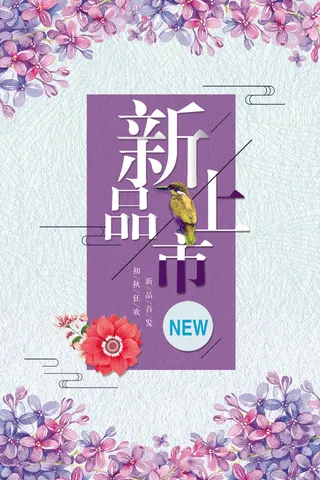 紫色唯美新品上市活动海报