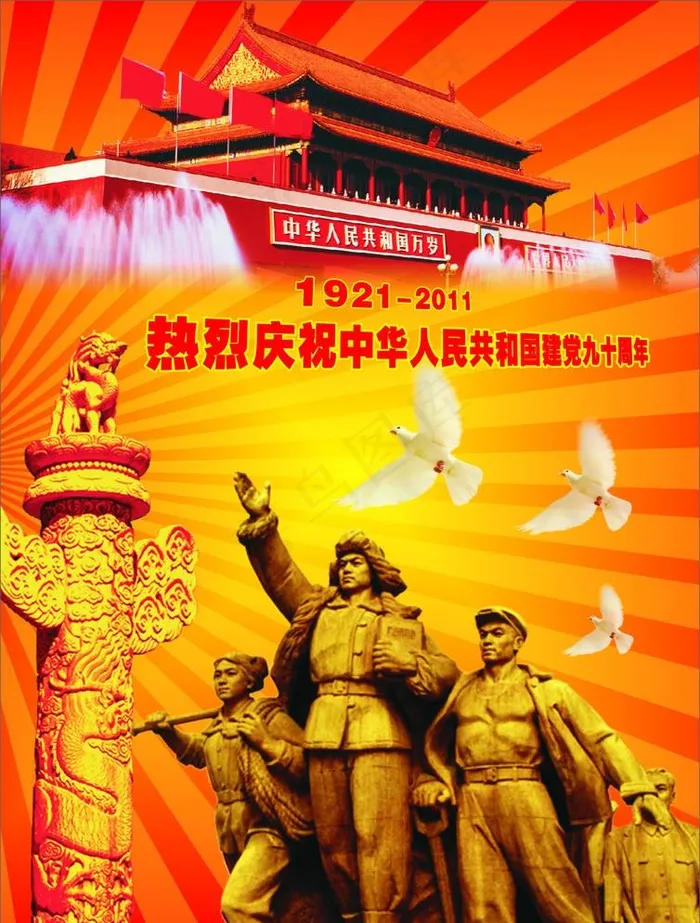 国庆90年海报cdr矢量模版下载