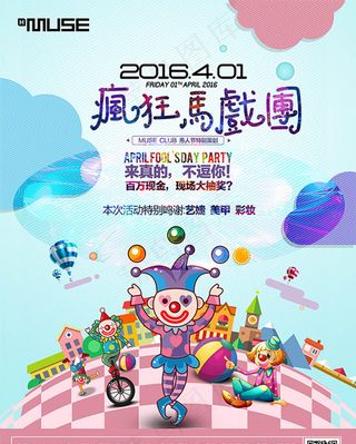 卡通疯狂马戏团宣传海报