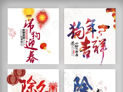 除夕瑞狗迎春年夜饭创意艺术字体元素