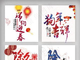 除夕瑞狗迎春年夜饭创意艺术字体元素