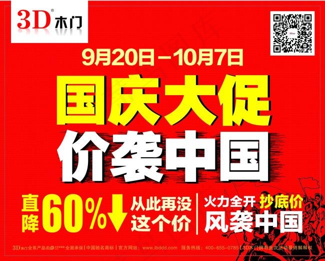 3D木门国庆大促价袭中国宣传物料