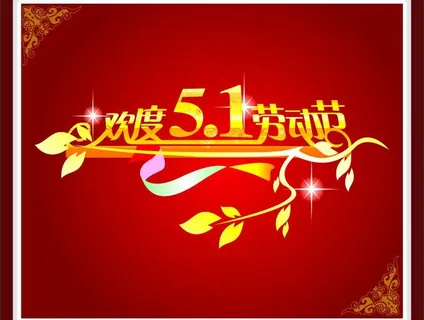 五一劳动节图片