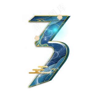 蓝色国韵数字3