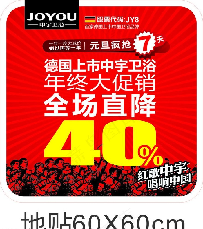 中宇卫浴 元旦 地贴cdr矢量模版下载