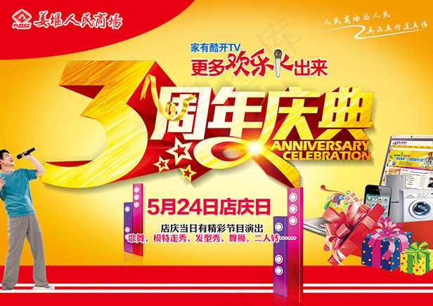 商场3周年庆典PSD图片psd模版下载