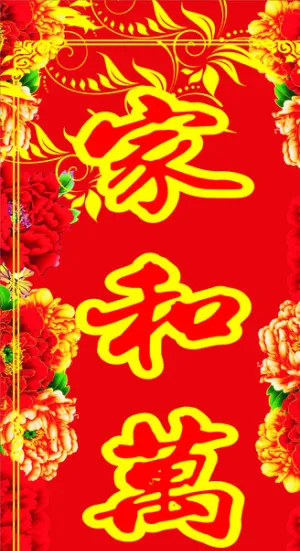 家和万事兴图片
