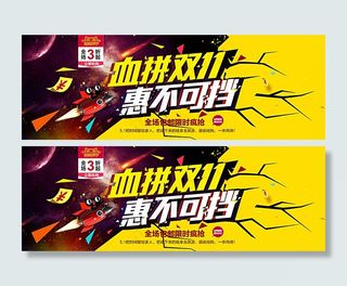 天猫血拼双11全屏促销海报ps图片