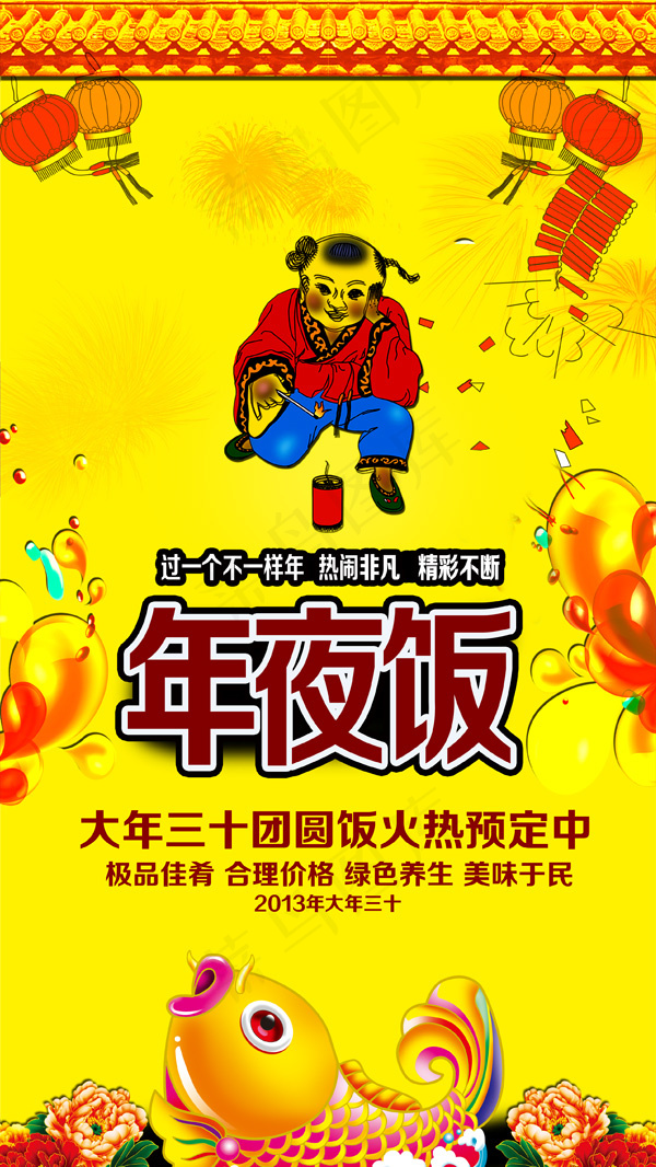 2015年夜饭预定x展架传单海报