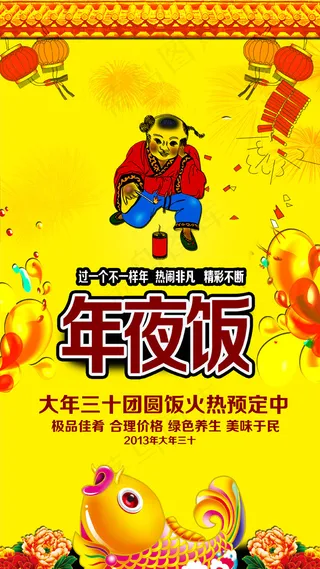 2015年夜饭预定x展架传单海报