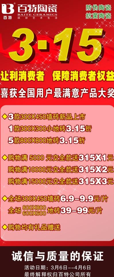百特陶瓷315活动海报图片psd模版下载
