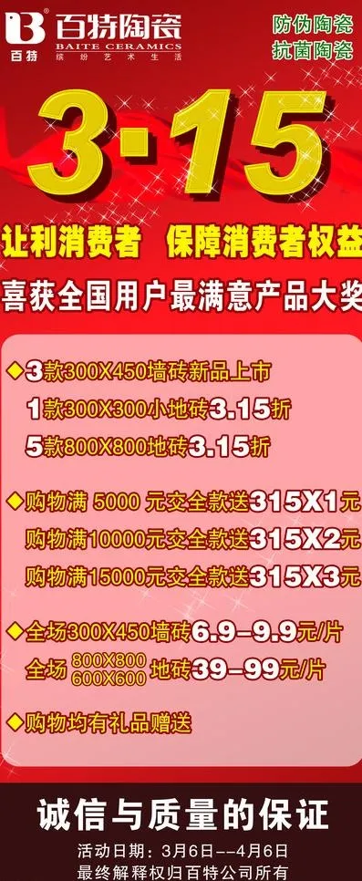 百特陶瓷315活动海报图片psd模版下载