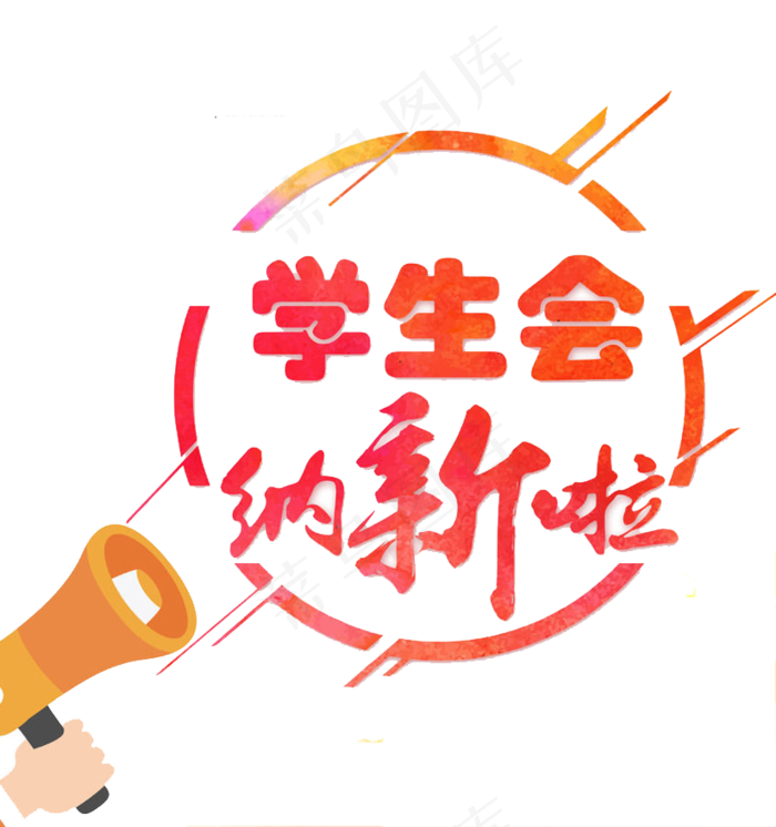 学生会纳新啦