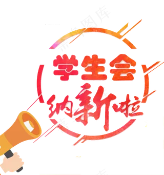 学生会纳新啦