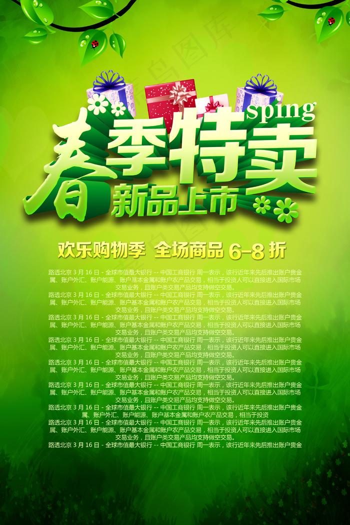 春季特卖新品上市(3000X4500(DPI:300))psd模版下载