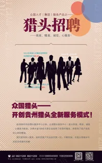 猎头公司招聘海报