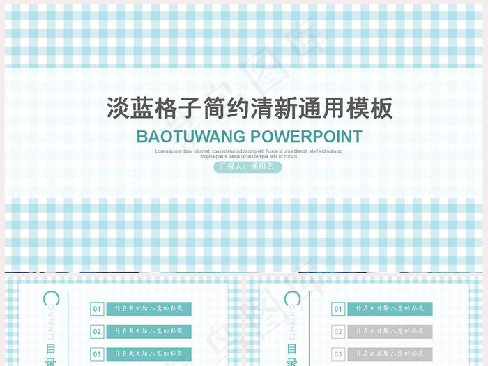 淡蓝格子简约清新通用PPT模板